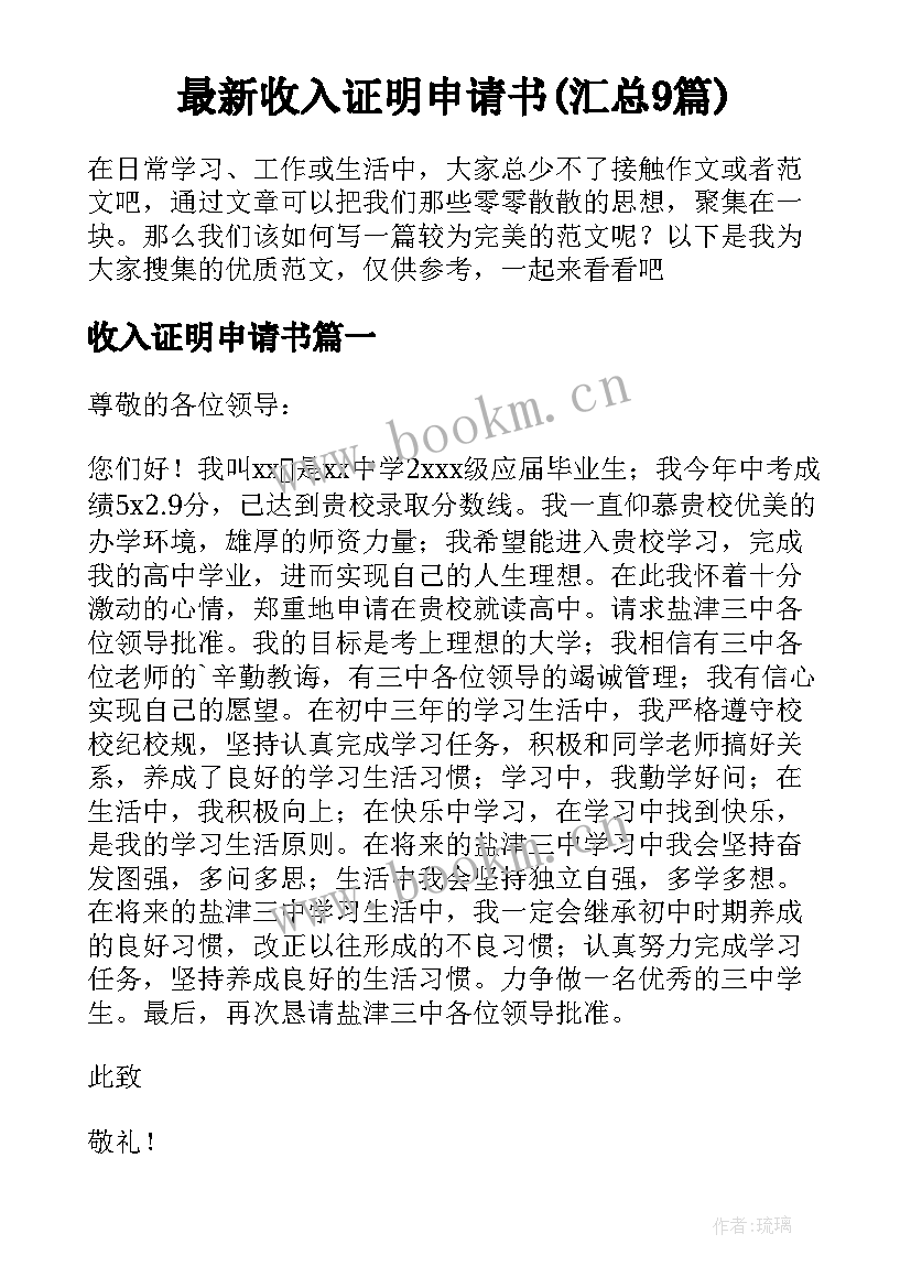 最新收入证明申请书(汇总9篇)