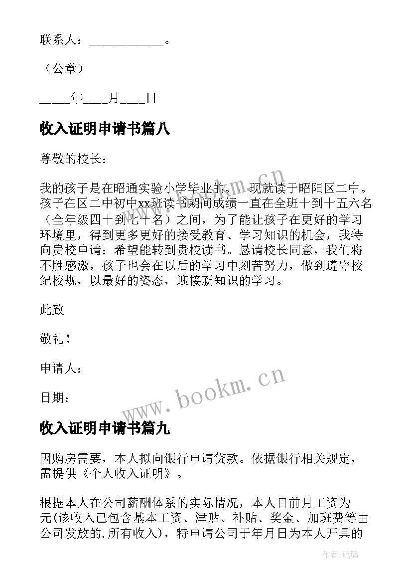 最新收入证明申请书(汇总9篇)