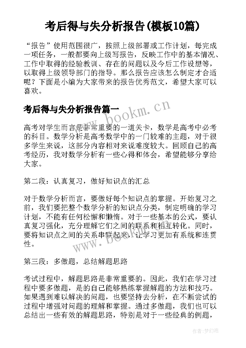 考后得与失分析报告(模板10篇)