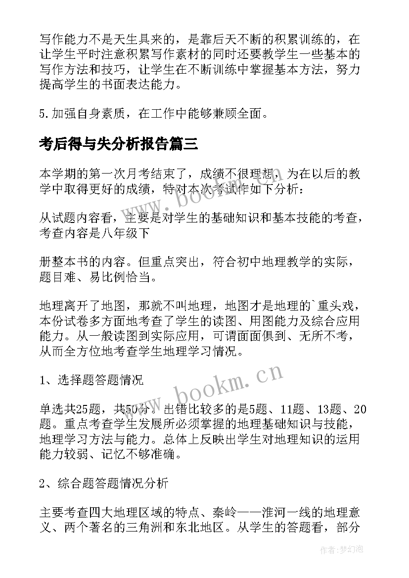 考后得与失分析报告(模板10篇)