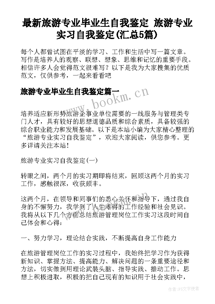 最新旅游专业毕业生自我鉴定 旅游专业实习自我鉴定(汇总5篇)