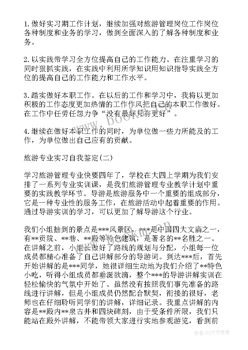 最新旅游专业毕业生自我鉴定 旅游专业实习自我鉴定(汇总5篇)