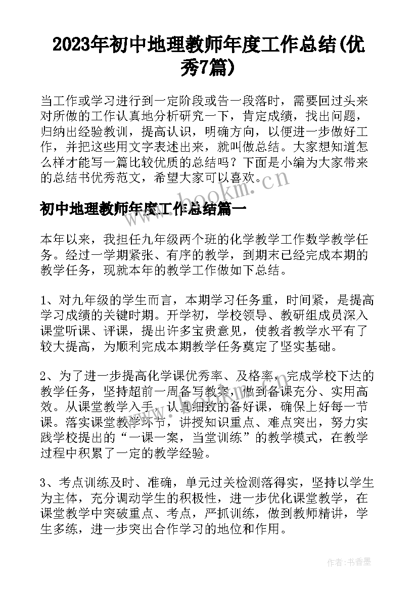 2023年初中地理教师年度工作总结(优秀7篇)