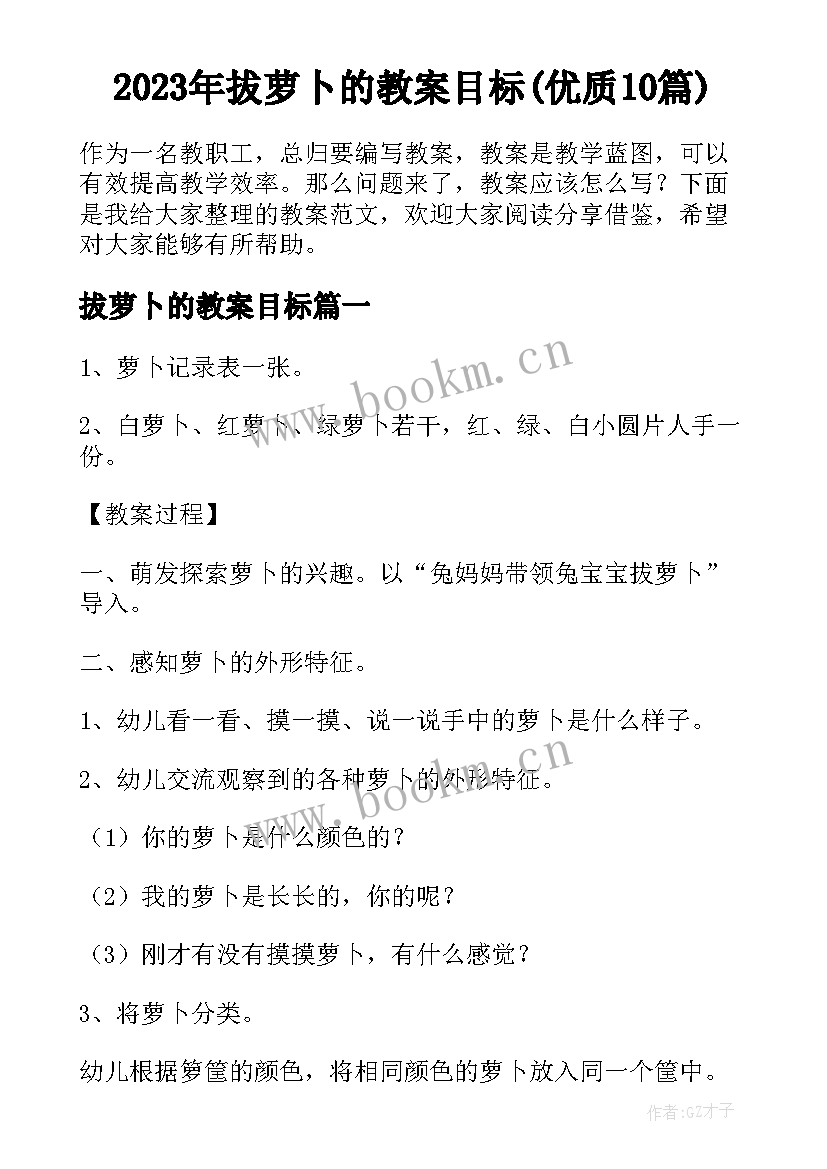 2023年拔萝卜的教案目标(优质10篇)