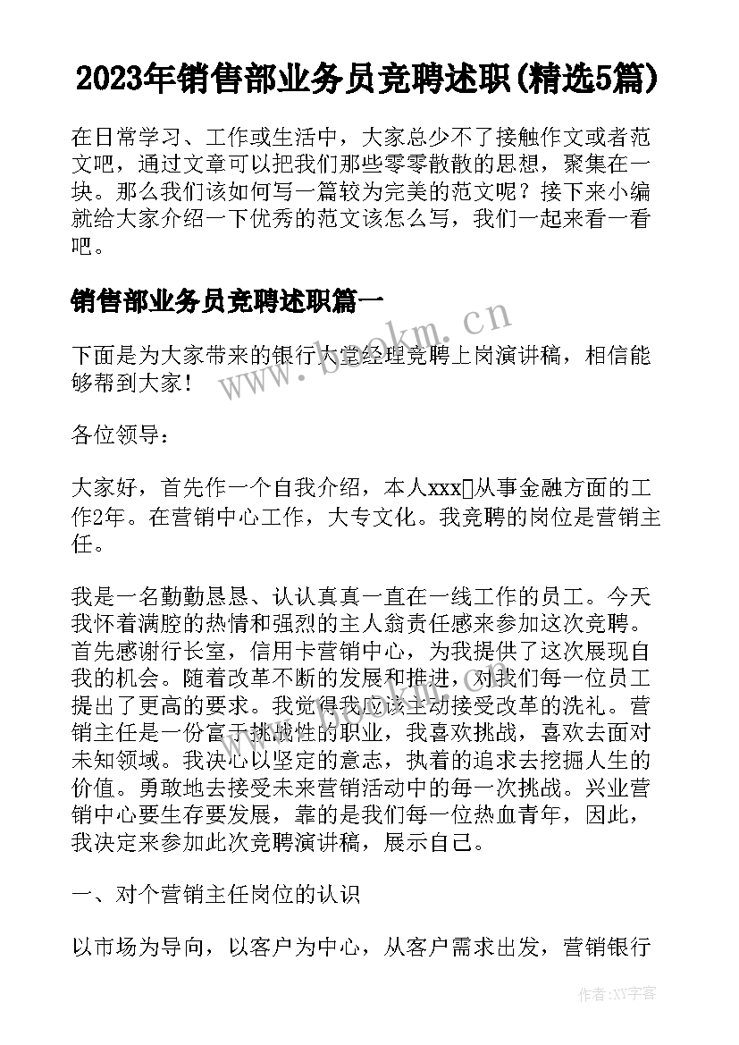 2023年销售部业务员竞聘述职(精选5篇)