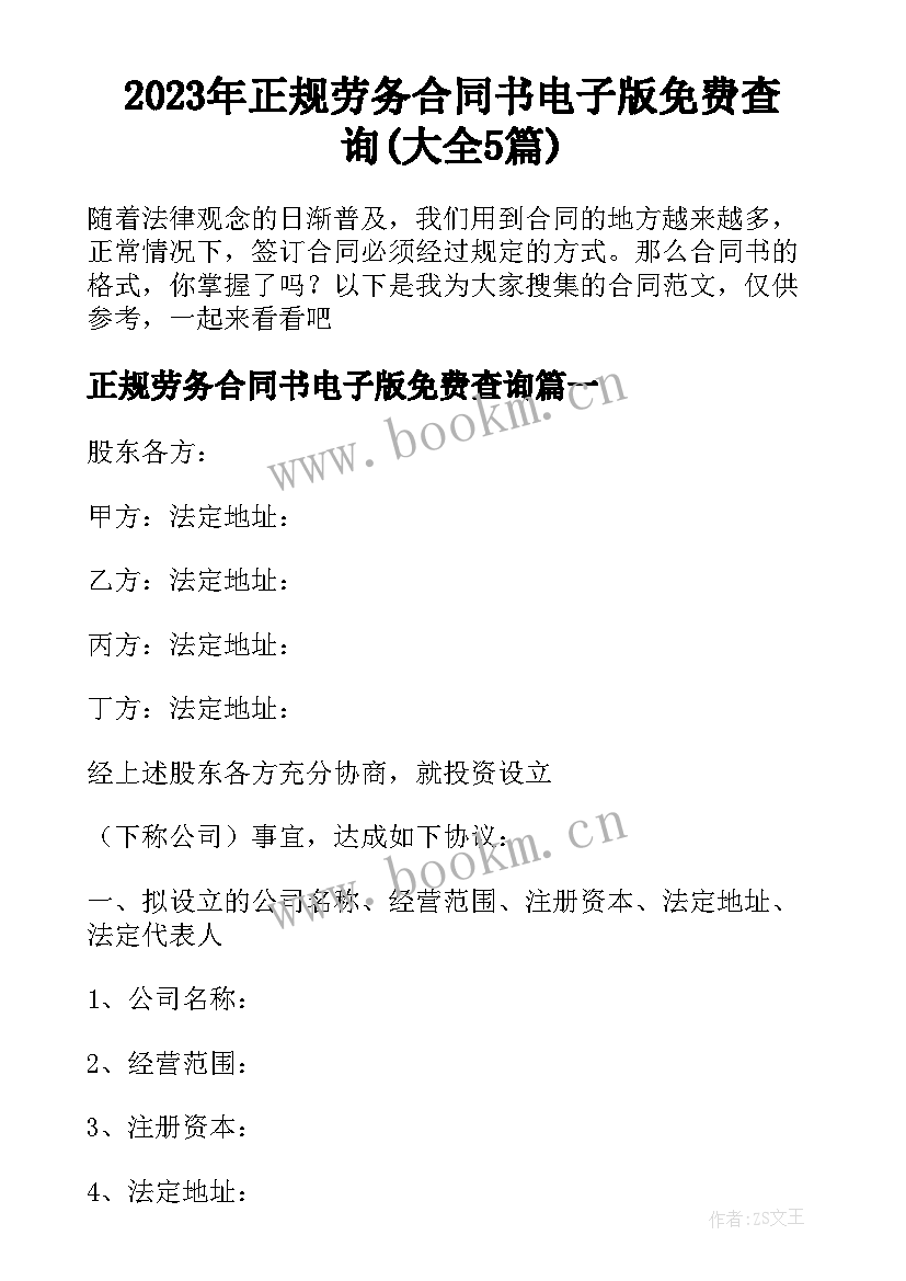 2023年正规劳务合同书电子版免费查询(大全5篇)