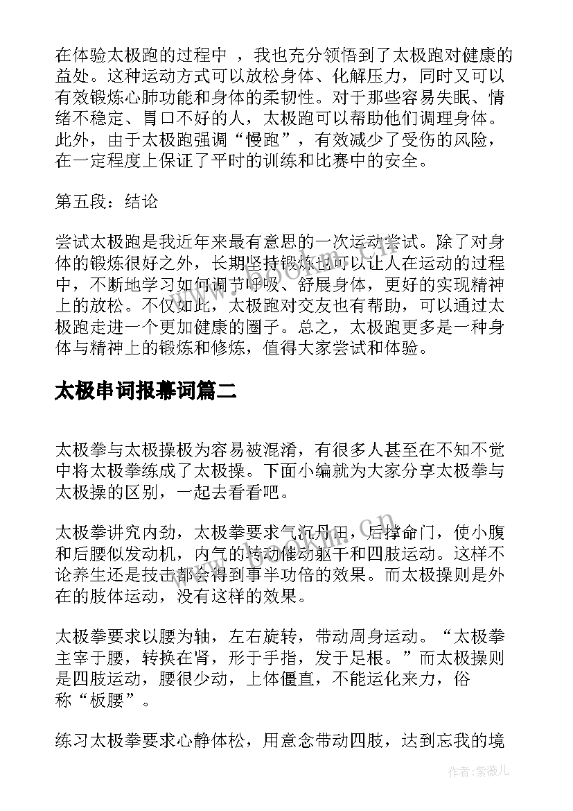 太极串词报幕词(优质6篇)