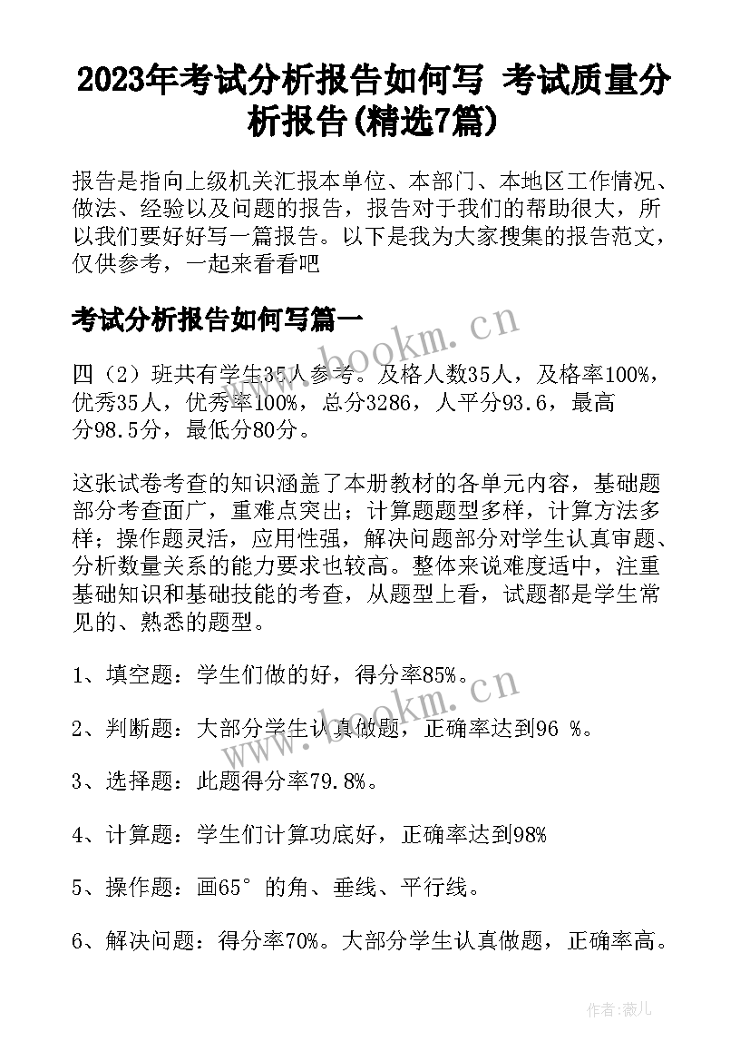 2023年考试分析报告如何写 考试质量分析报告(精选7篇)