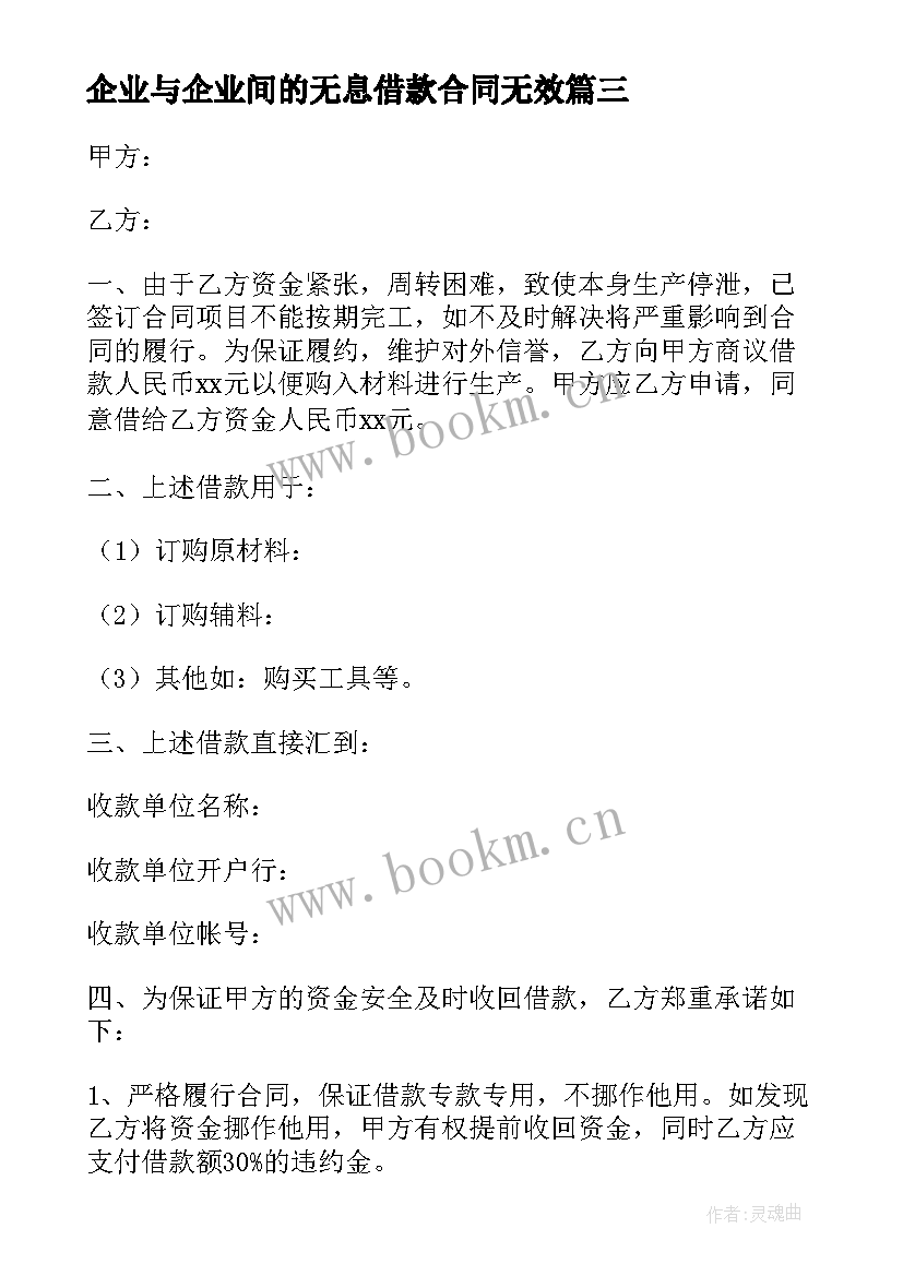 企业与企业间的无息借款合同无效 企业间无息借款合同(精选5篇)