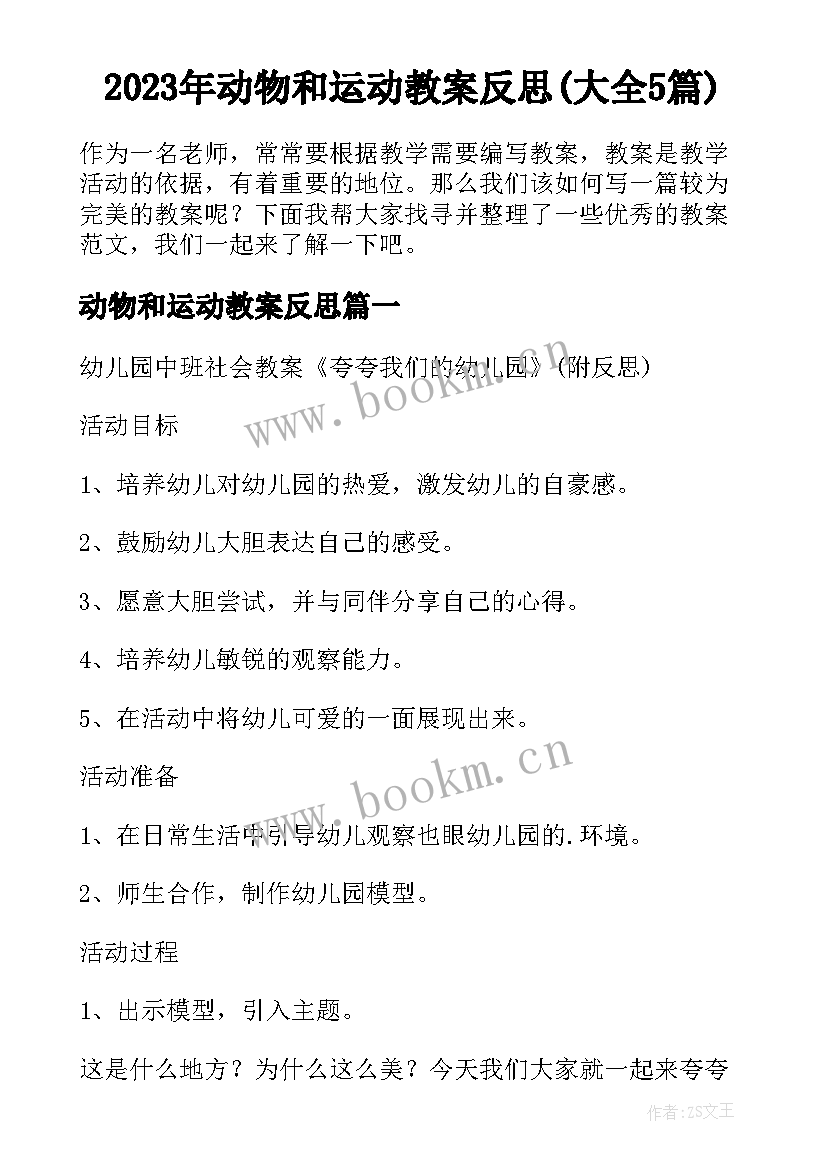 2023年动物和运动教案反思(大全5篇)