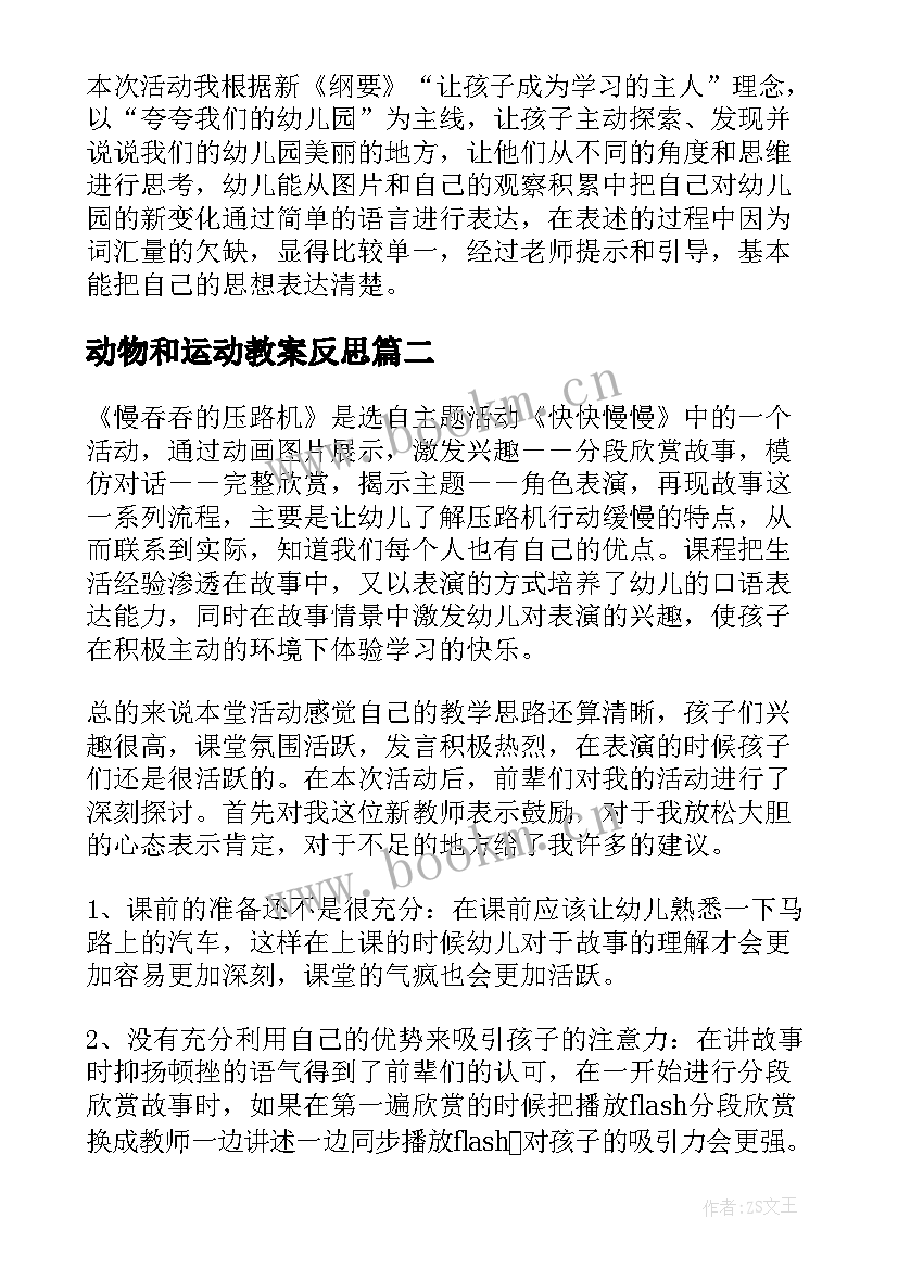 2023年动物和运动教案反思(大全5篇)