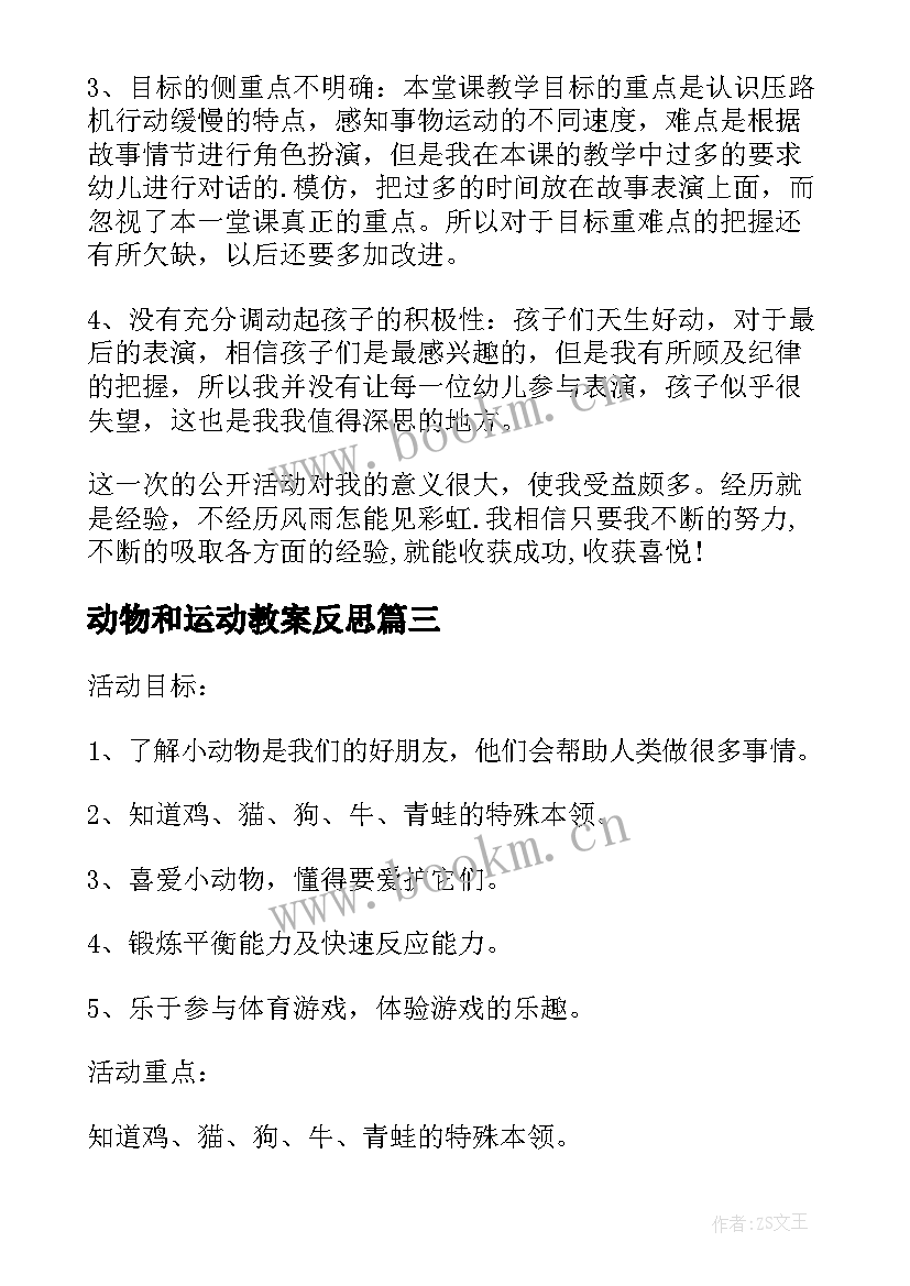 2023年动物和运动教案反思(大全5篇)