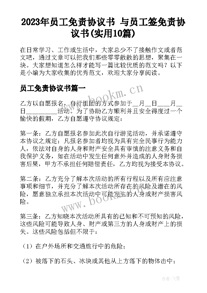 2023年员工免责协议书 与员工签免责协议书(实用10篇)