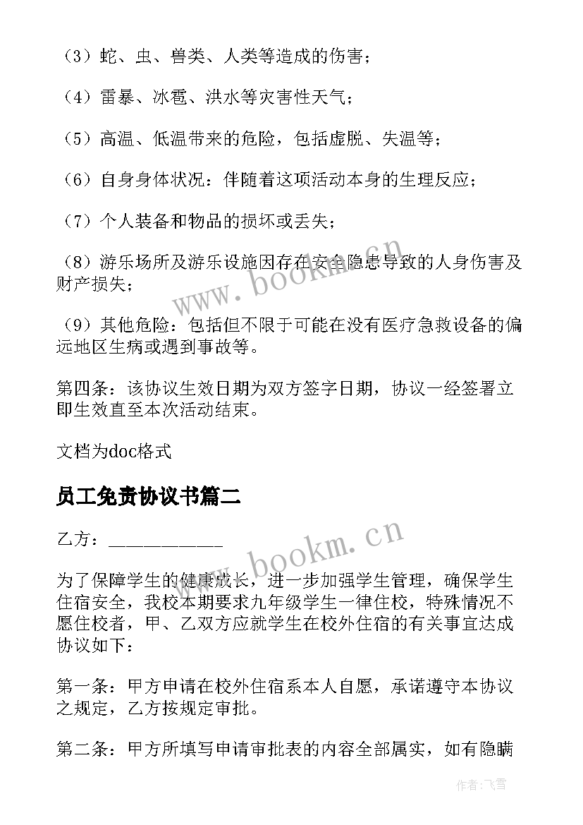 2023年员工免责协议书 与员工签免责协议书(实用10篇)