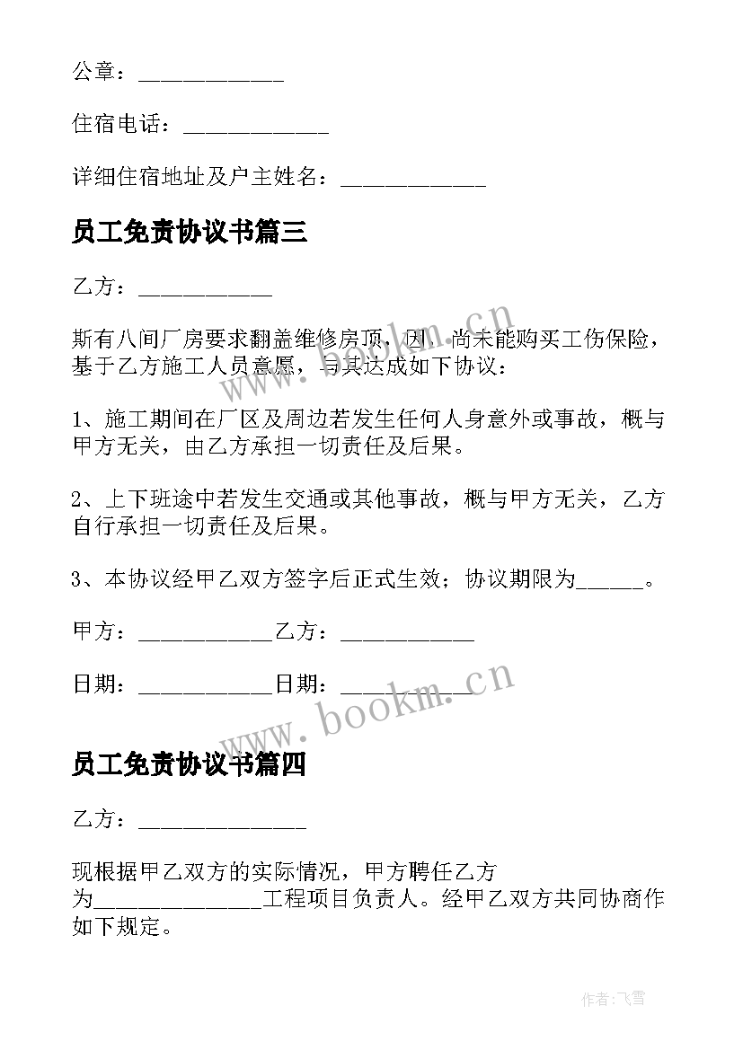 2023年员工免责协议书 与员工签免责协议书(实用10篇)