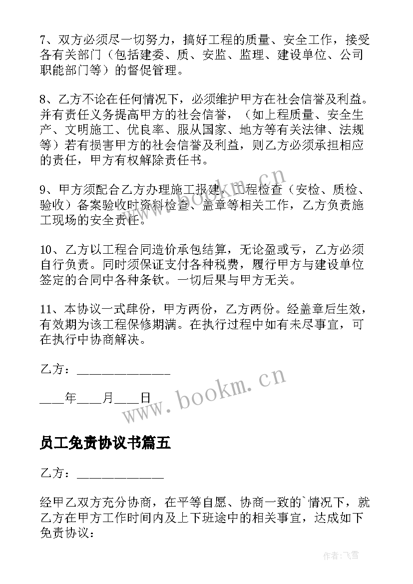 2023年员工免责协议书 与员工签免责协议书(实用10篇)