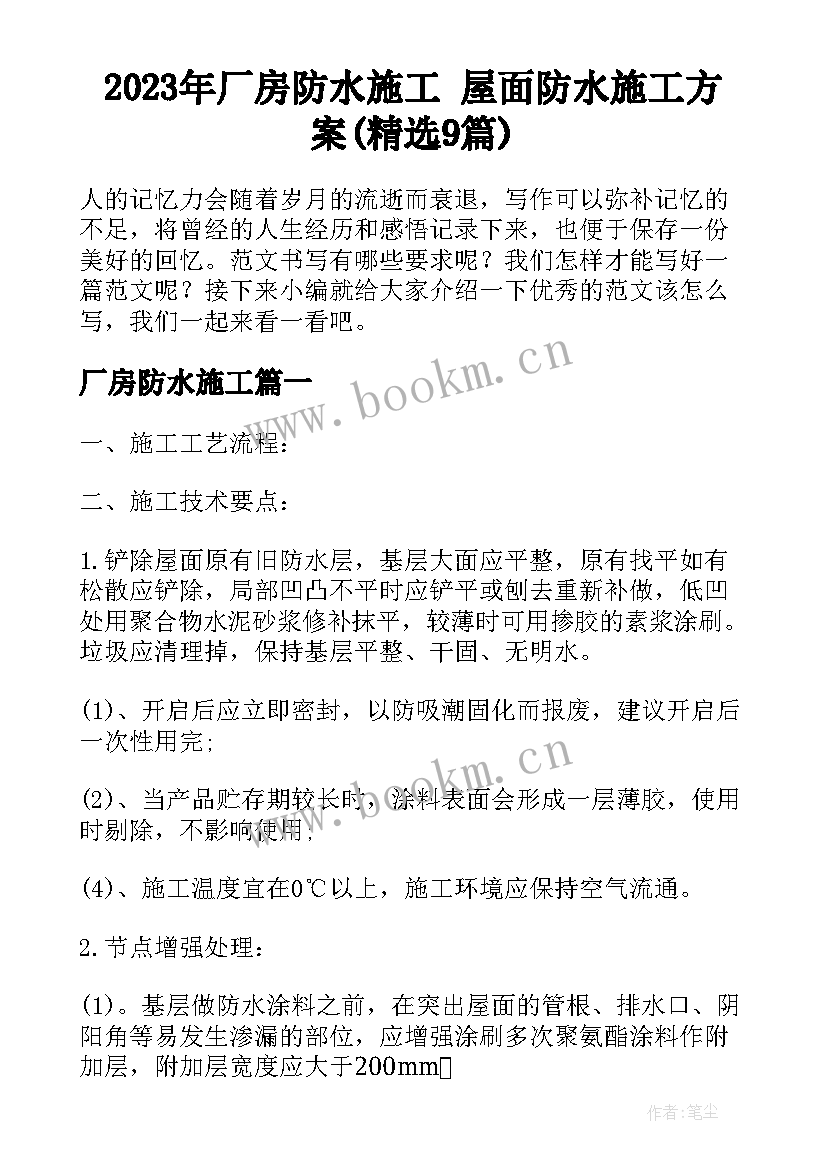 2023年厂房防水施工 屋面防水施工方案(精选9篇)