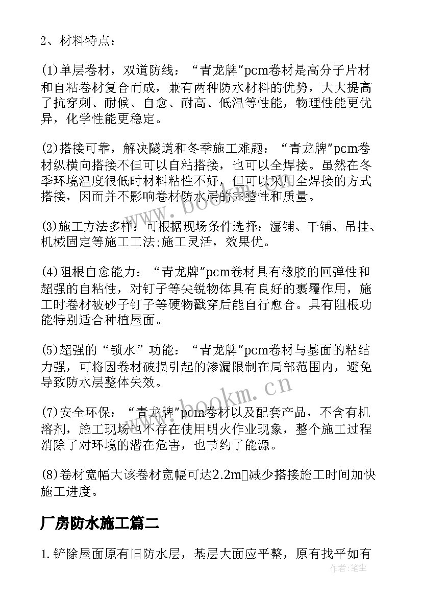 2023年厂房防水施工 屋面防水施工方案(精选9篇)