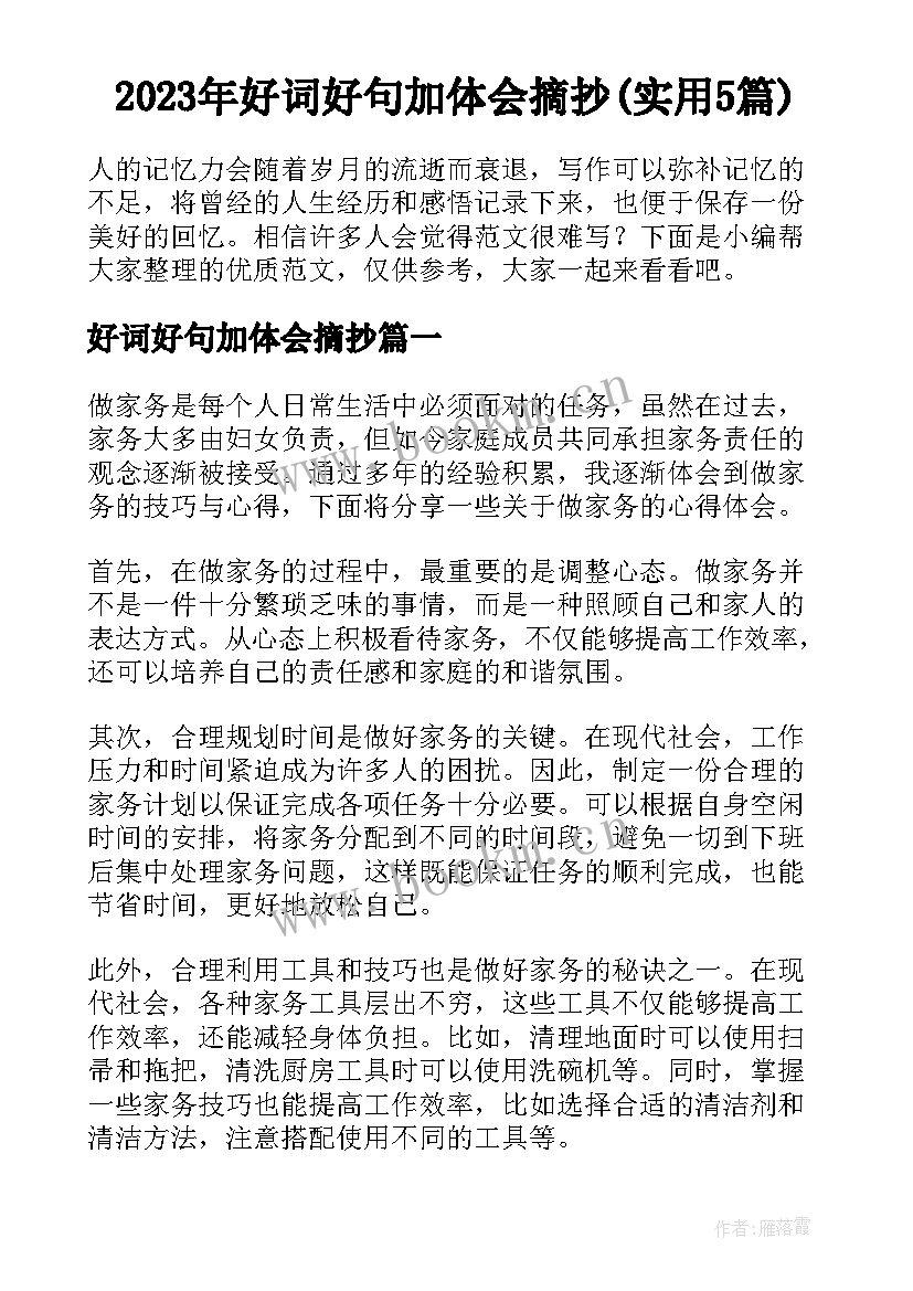 2023年好词好句加体会摘抄(实用5篇)