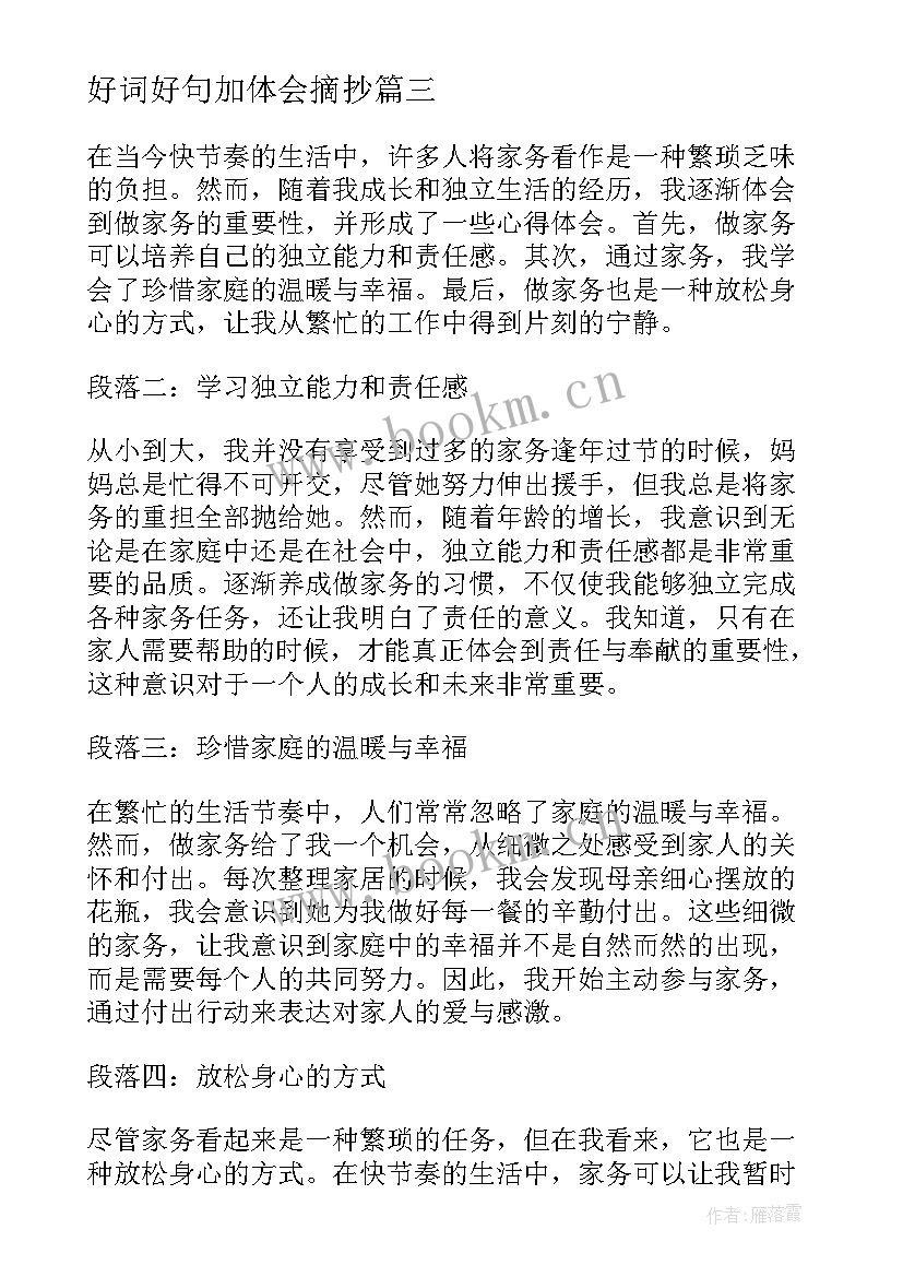 2023年好词好句加体会摘抄(实用5篇)