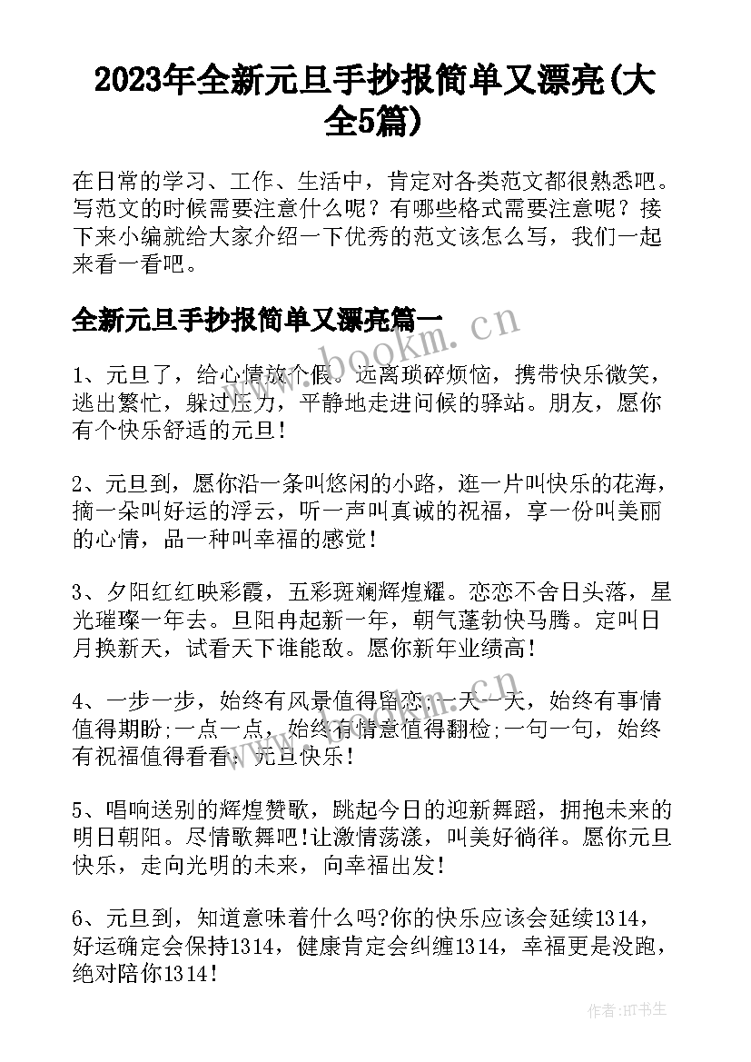 2023年全新元旦手抄报简单又漂亮(大全5篇)