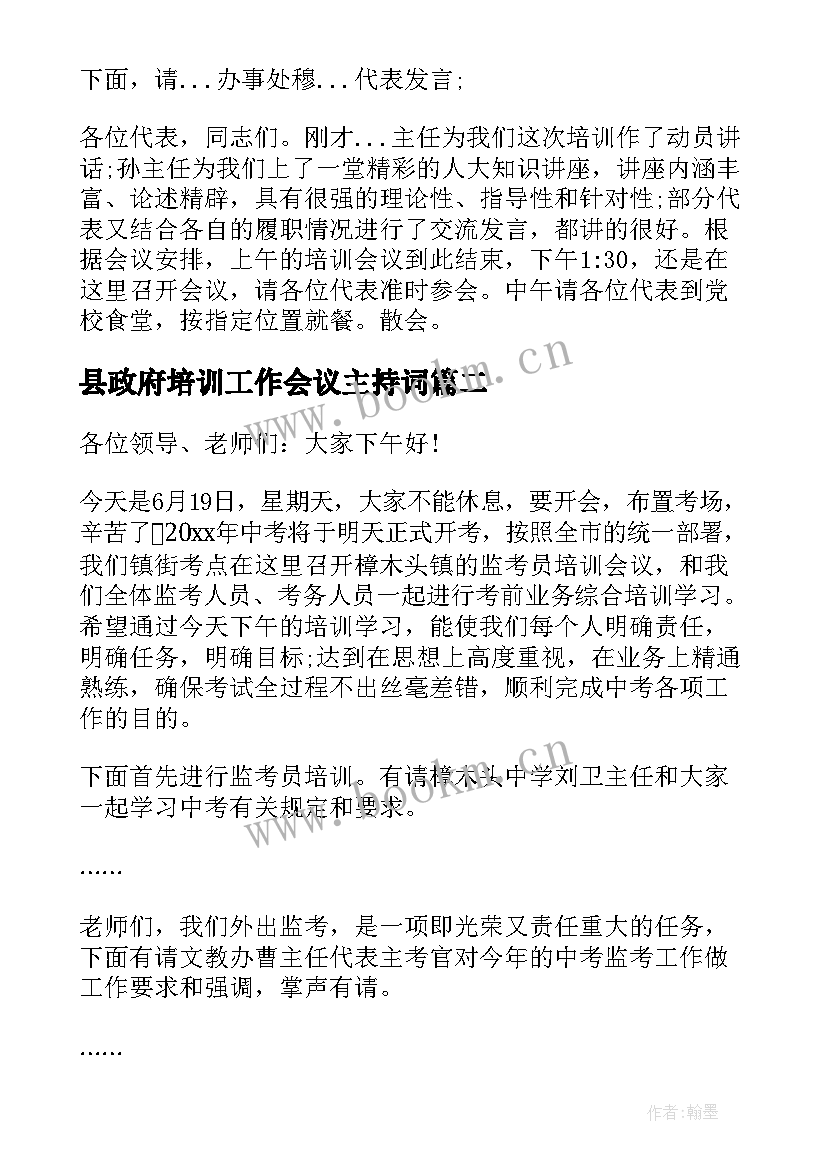 2023年县政府培训工作会议主持词(实用9篇)