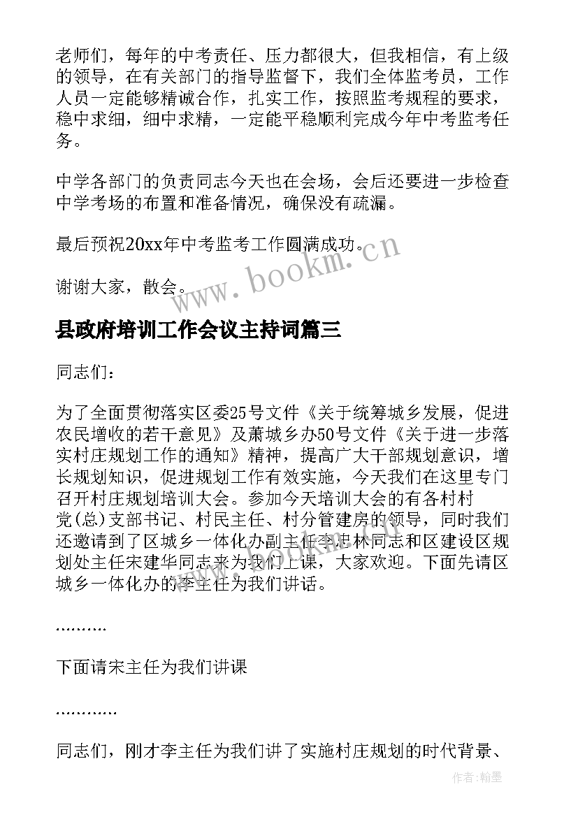 2023年县政府培训工作会议主持词(实用9篇)