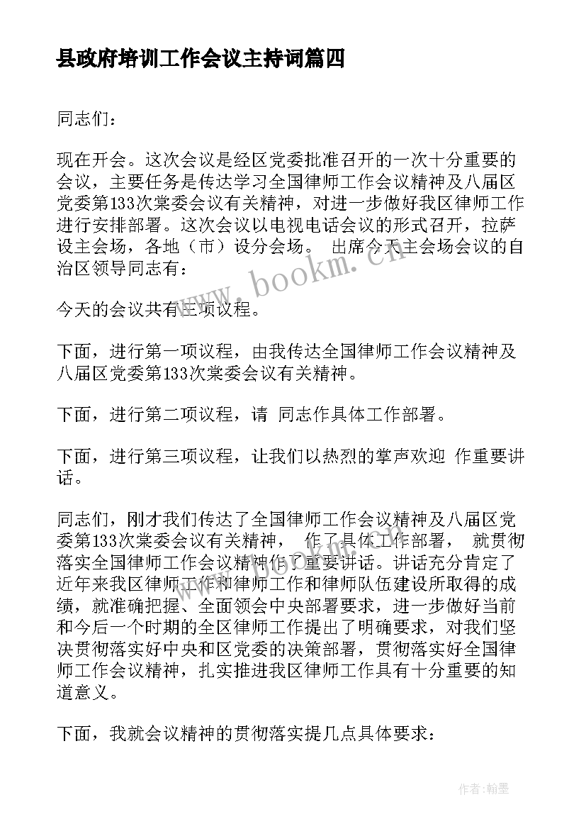 2023年县政府培训工作会议主持词(实用9篇)