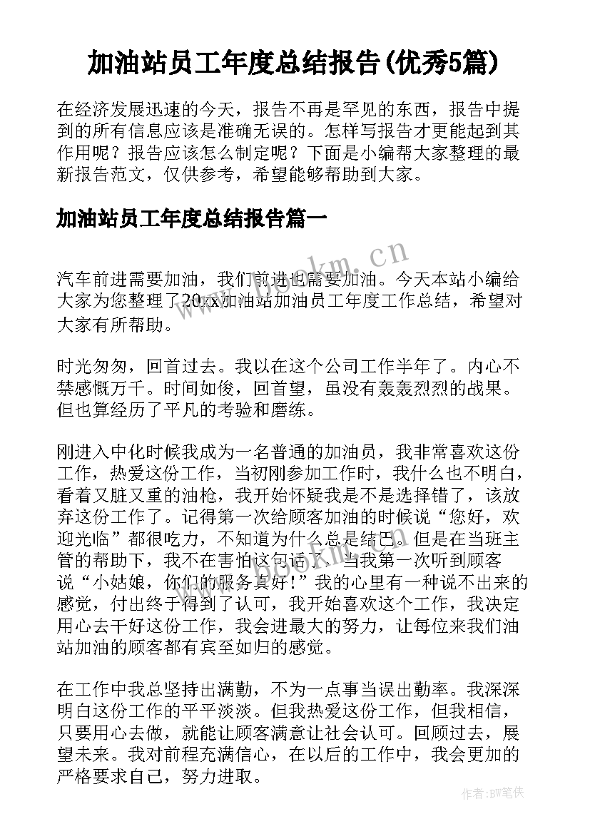 加油站员工年度总结报告(优秀5篇)