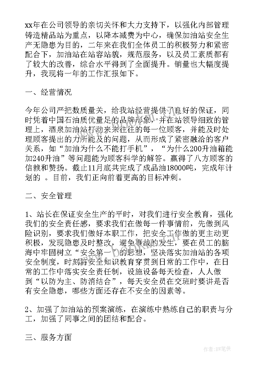 加油站员工年度总结报告(优秀5篇)