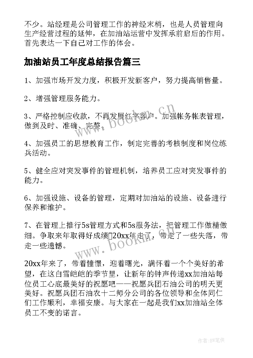 加油站员工年度总结报告(优秀5篇)