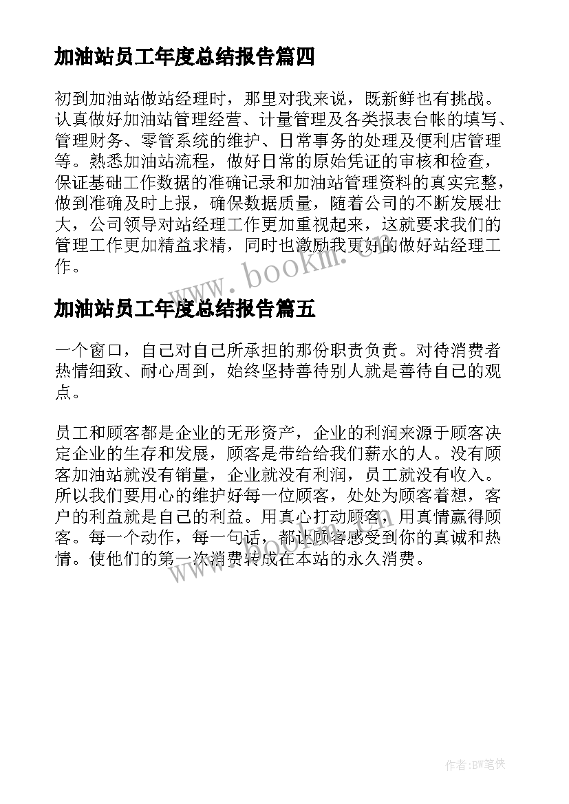 加油站员工年度总结报告(优秀5篇)