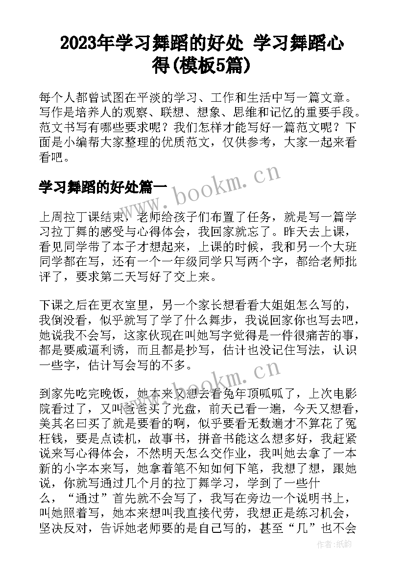 2023年学习舞蹈的好处 学习舞蹈心得(模板5篇)