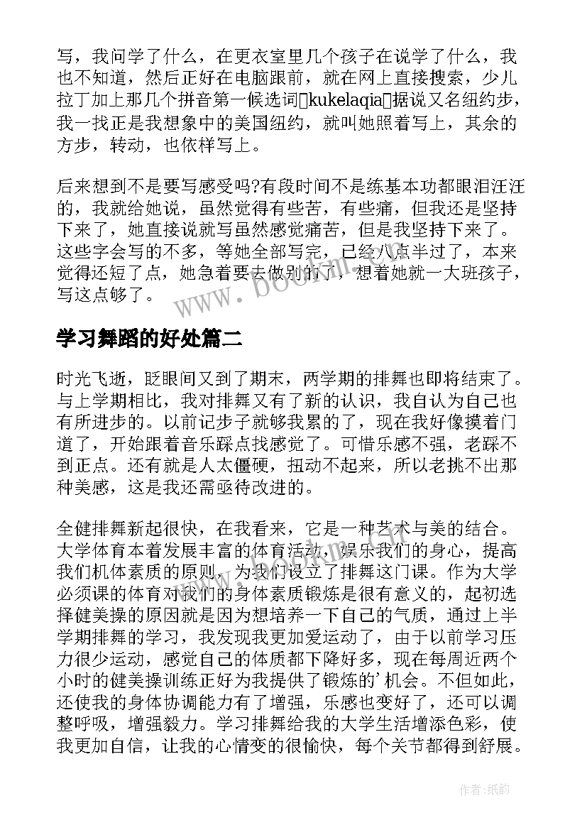 2023年学习舞蹈的好处 学习舞蹈心得(模板5篇)