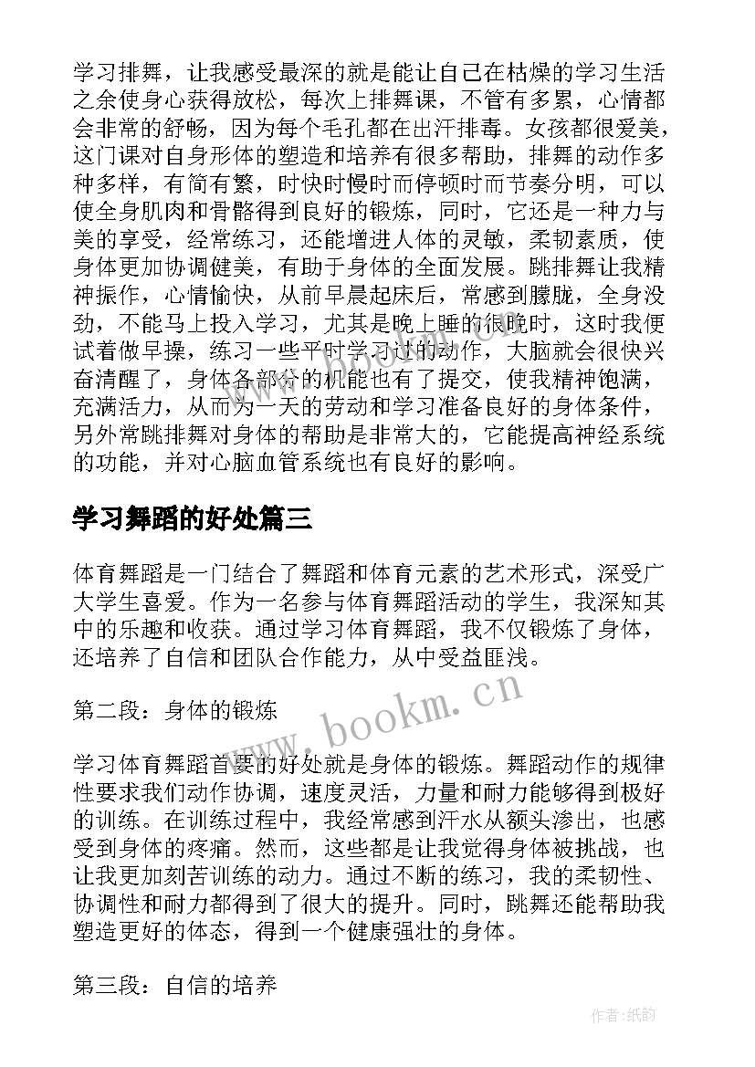 2023年学习舞蹈的好处 学习舞蹈心得(模板5篇)