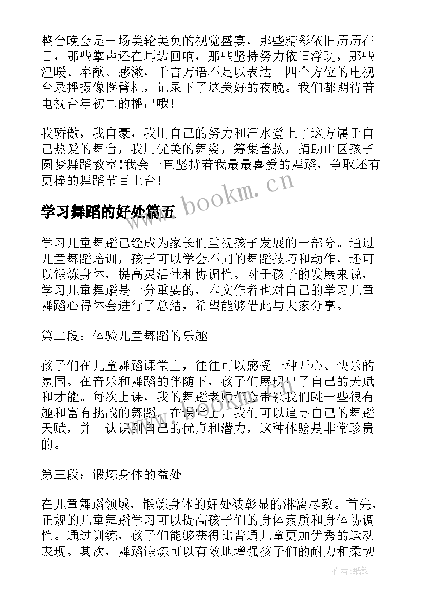 2023年学习舞蹈的好处 学习舞蹈心得(模板5篇)