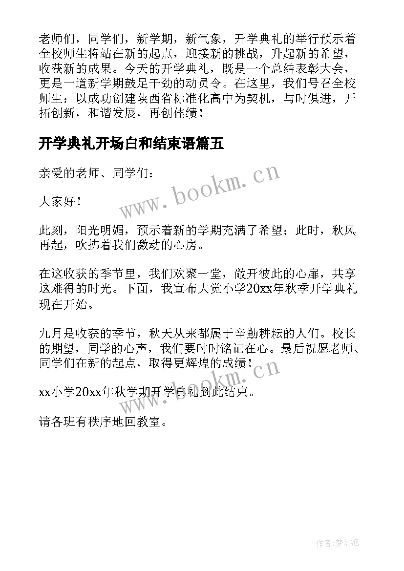 2023年开学典礼开场白和结束语(精选5篇)