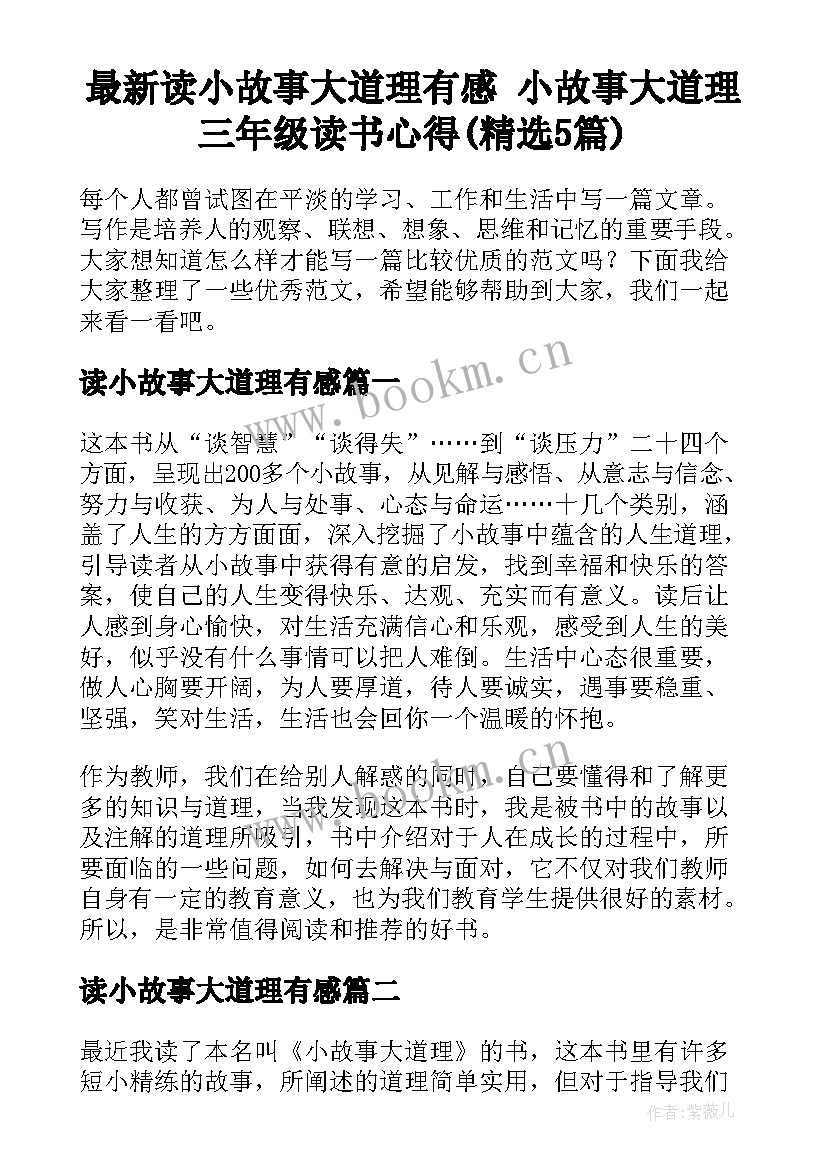 最新读小故事大道理有感 小故事大道理三年级读书心得(精选5篇)