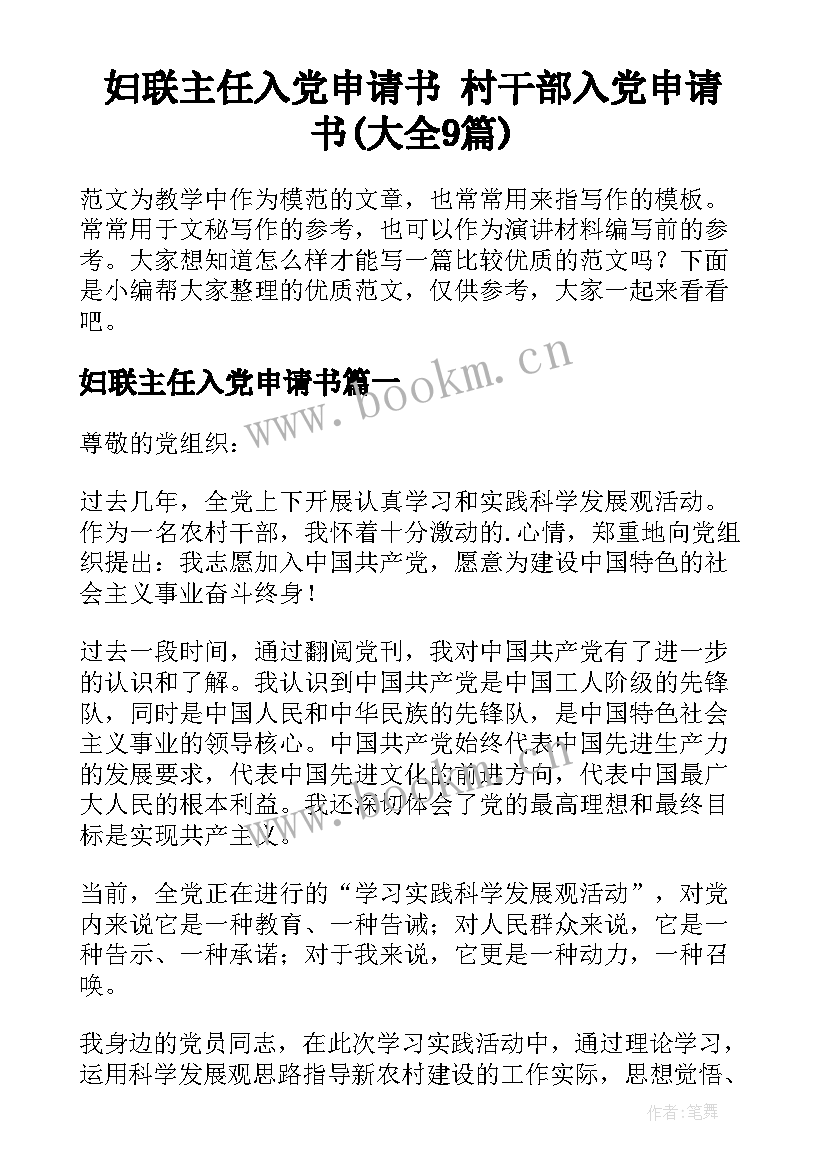 妇联主任入党申请书 村干部入党申请书(大全9篇)