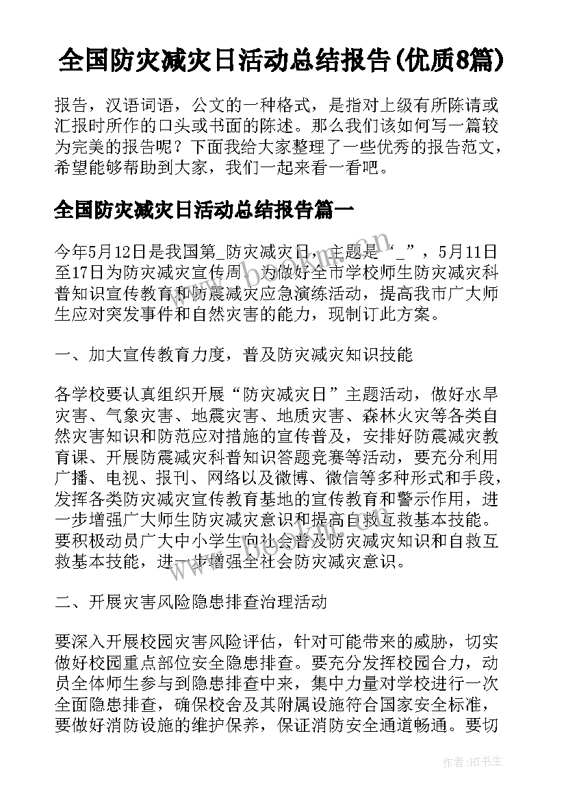 全国防灾减灾日活动总结报告(优质8篇)