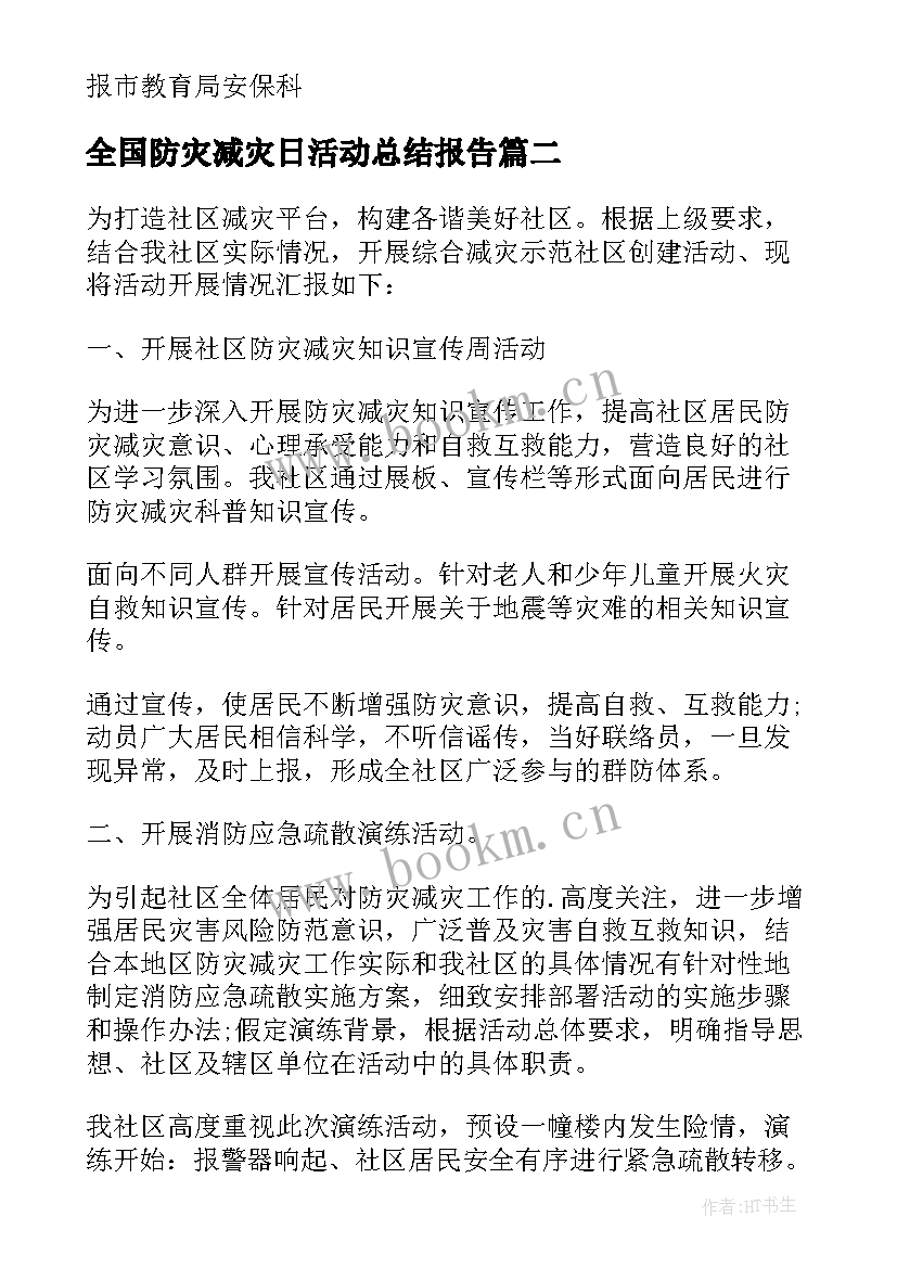 全国防灾减灾日活动总结报告(优质8篇)