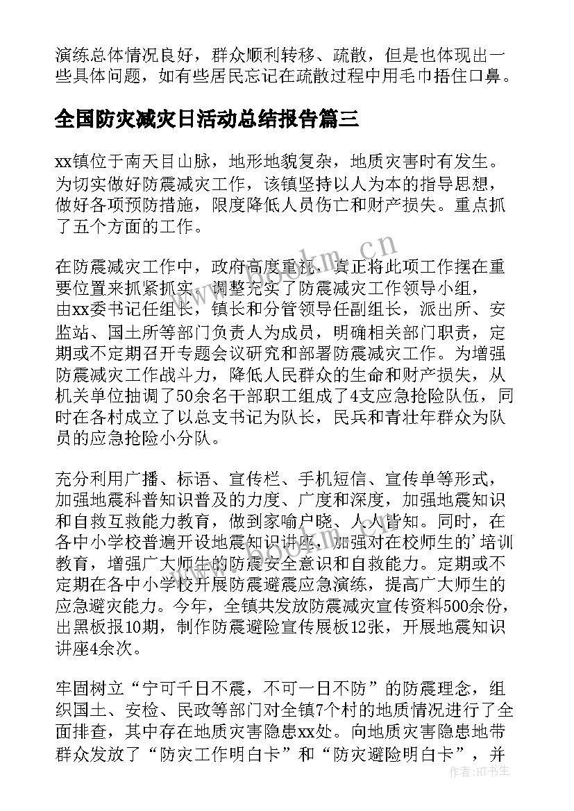 全国防灾减灾日活动总结报告(优质8篇)