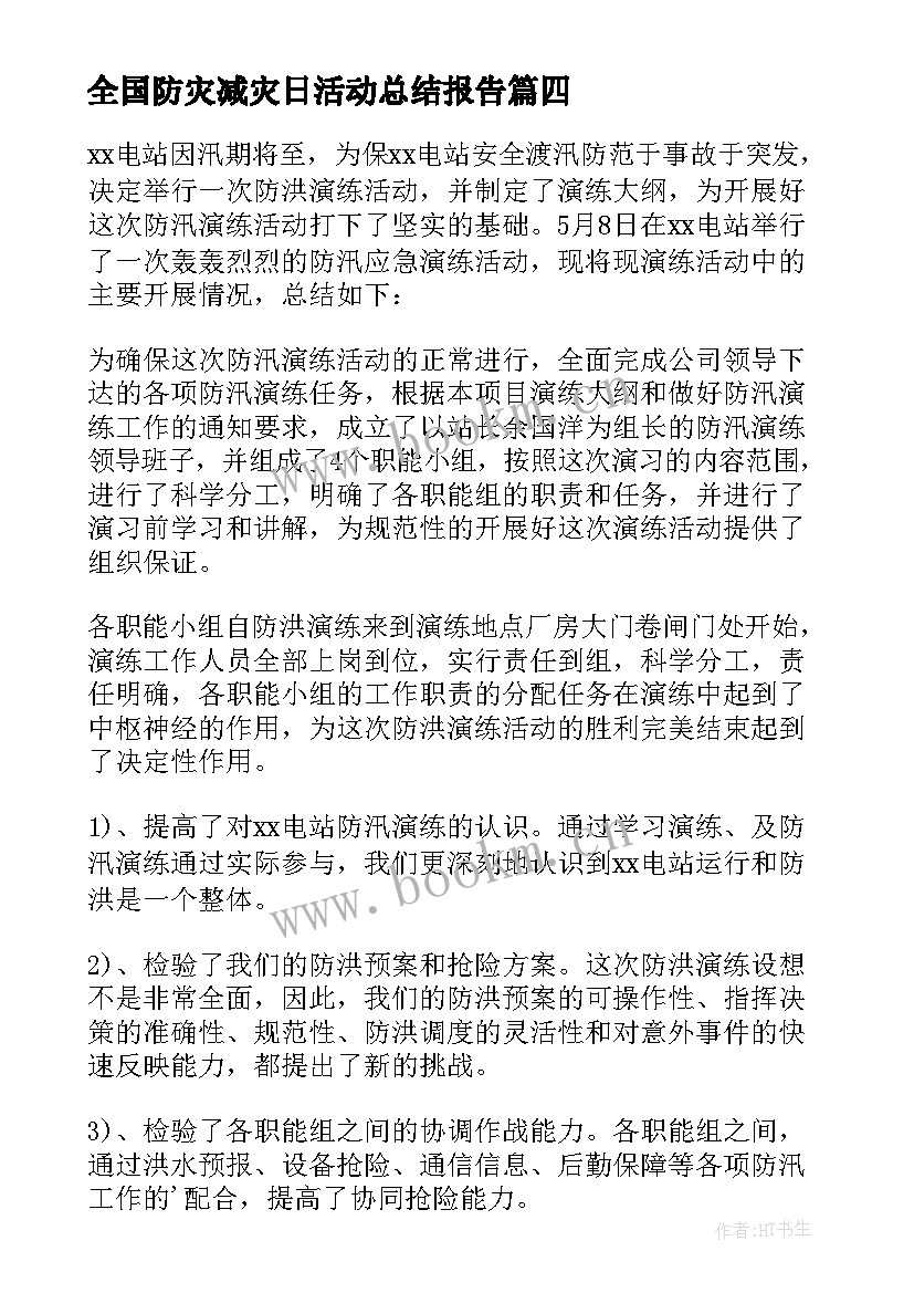 全国防灾减灾日活动总结报告(优质8篇)