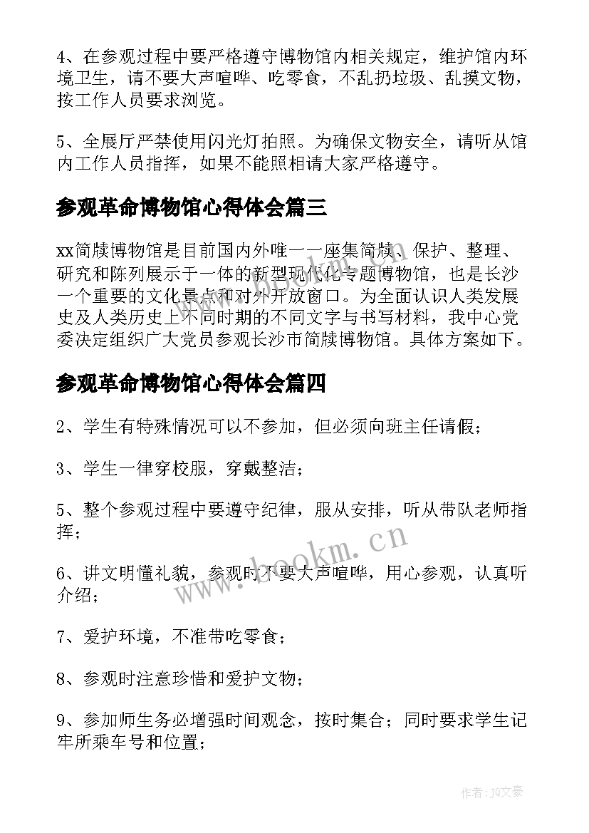 2023年参观革命博物馆心得体会(大全5篇)