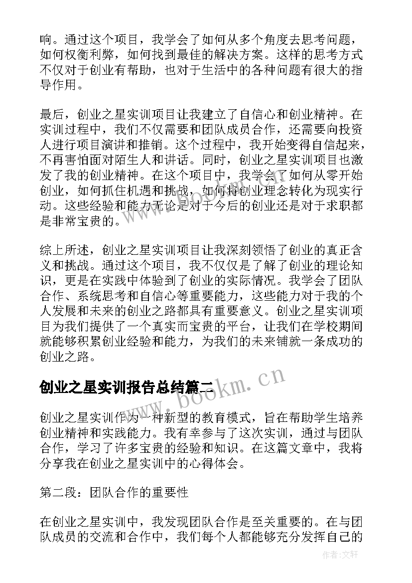 2023年创业之星实训报告总结 创业之星实训的心得体会(通用5篇)