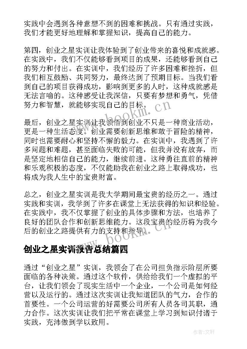 2023年创业之星实训报告总结 创业之星实训的心得体会(通用5篇)