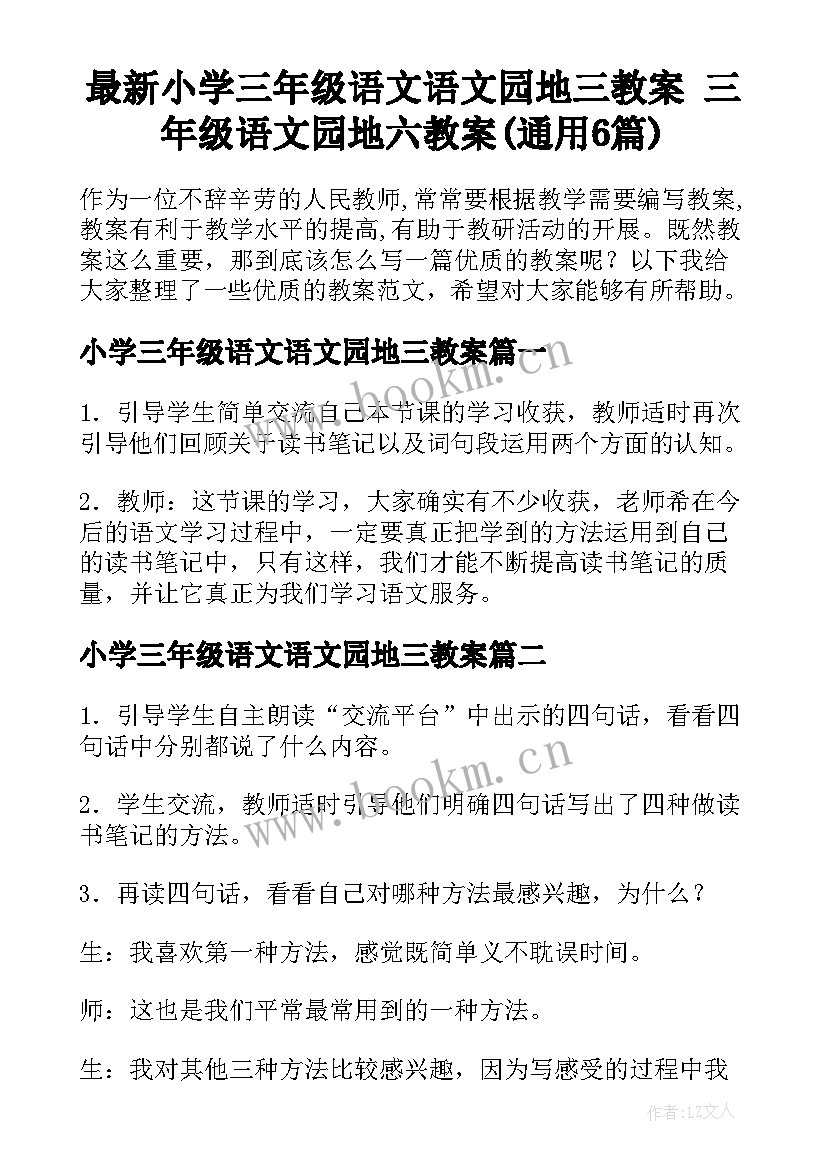 最新小学三年级语文语文园地三教案 三年级语文园地六教案(通用6篇)