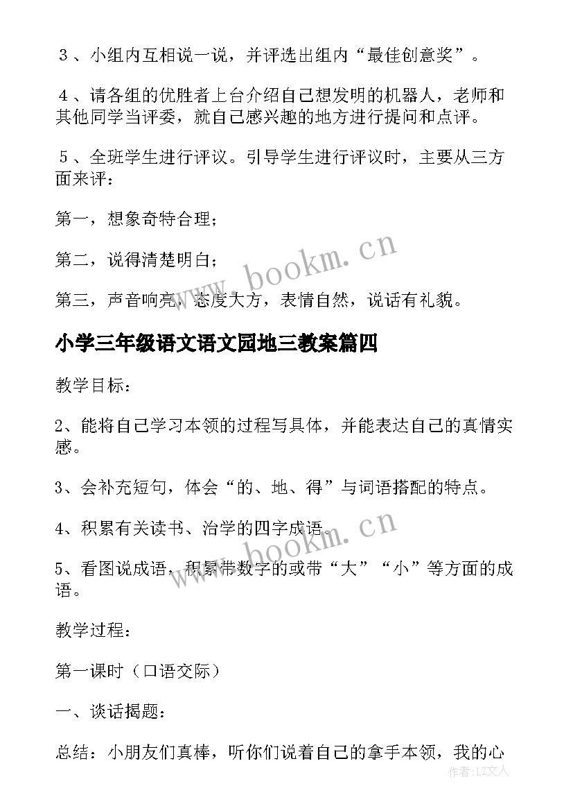 最新小学三年级语文语文园地三教案 三年级语文园地六教案(通用6篇)