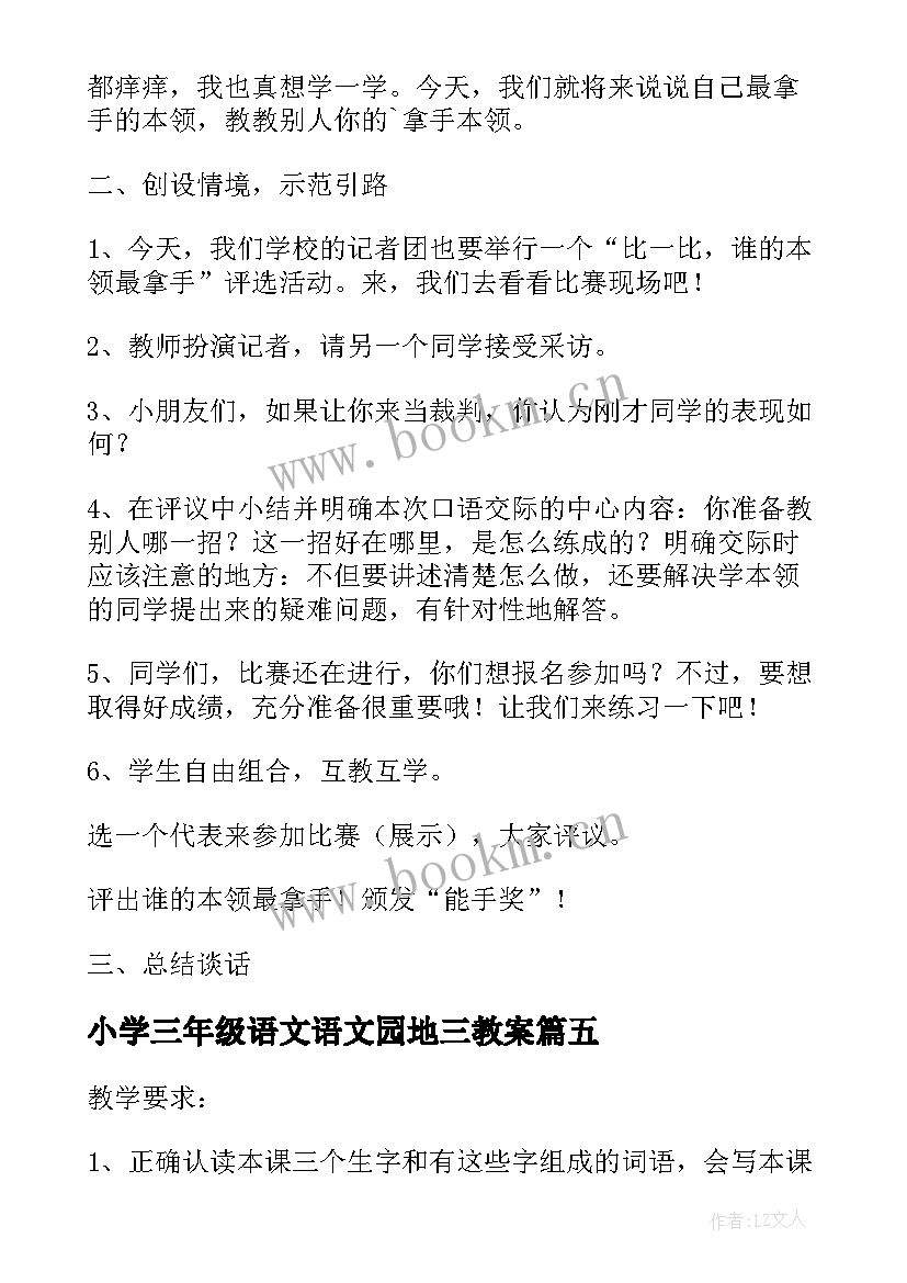 最新小学三年级语文语文园地三教案 三年级语文园地六教案(通用6篇)