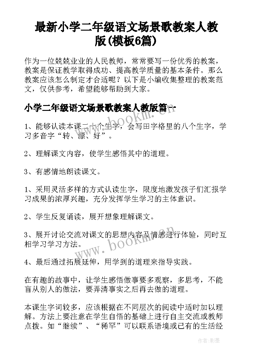 最新小学二年级语文场景歌教案人教版(模板6篇)